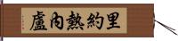 里約熱內盧 Hand Scroll