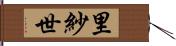 里紗世 Hand Scroll