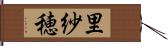 里紗穂 Hand Scroll