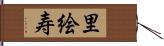 里絵寿 Hand Scroll