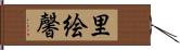 里絵馨 Hand Scroll