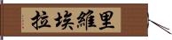 里維埃拉 Hand Scroll