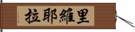 里維耶拉 Hand Scroll