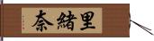 里緒奈 Hand Scroll