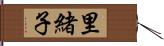 里緒子 Hand Scroll