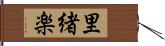 里緒楽 Hand Scroll