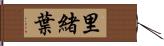 里緒葉 Hand Scroll