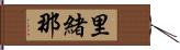 里緒那 Hand Scroll