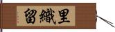 里織留 Hand Scroll