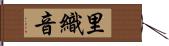 里織音 Hand Scroll
