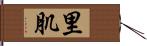 里肌 Hand Scroll