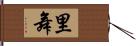 里舞 Hand Scroll