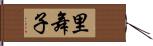 里舞子 Hand Scroll