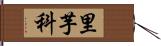 里芋科 Hand Scroll