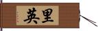 里英 Hand Scroll