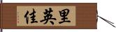 里英佳 Hand Scroll