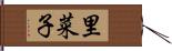 里菜子 Hand Scroll