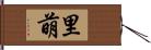 里萌 Hand Scroll