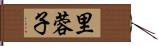 里蓉子 Hand Scroll