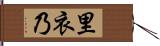 里衣乃 Hand Scroll