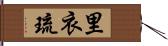 里衣琉 Hand Scroll