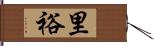 里裕 Hand Scroll