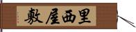 里西屋敷 Hand Scroll