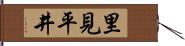 里見平井 Hand Scroll