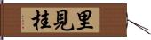 里見桂 Hand Scroll