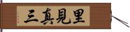 里見真三 Hand Scroll