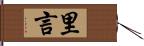 里言 Hand Scroll