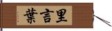 里言葉 Hand Scroll