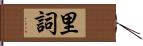 里詞 Hand Scroll