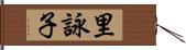 里詠子 Hand Scroll