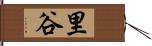 里谷 Hand Scroll