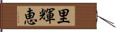 里輝恵 Hand Scroll