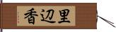 里辺香 Hand Scroll