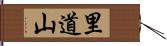 里道山 Hand Scroll