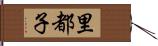 里都子 Hand Scroll