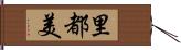 里都美 Hand Scroll