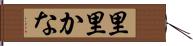 里里かな Hand Scroll