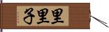 里里子 Hand Scroll