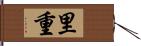 里重 Hand Scroll