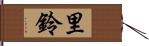 里鈴 Hand Scroll