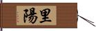 里陽 Hand Scroll