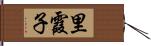 里霞子 Hand Scroll