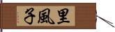 里風子 Hand Scroll
