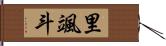 里颯斗 Hand Scroll