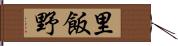 里飯野 Hand Scroll