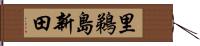 里鵜島新田 Hand Scroll